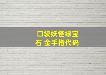 口袋妖怪绿宝石 金手指代码